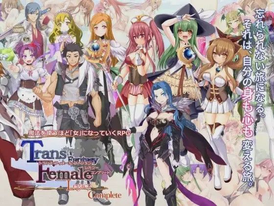 图片[1]-[RPG/CV]性转幻想少女战记：遗产 完全版 トランス?フィメール?ファンタジー レガシー コンプリートv3.0.6汉化PC+安卓+存档游戏中文版下载|无需安装解压即玩-兔游宝库