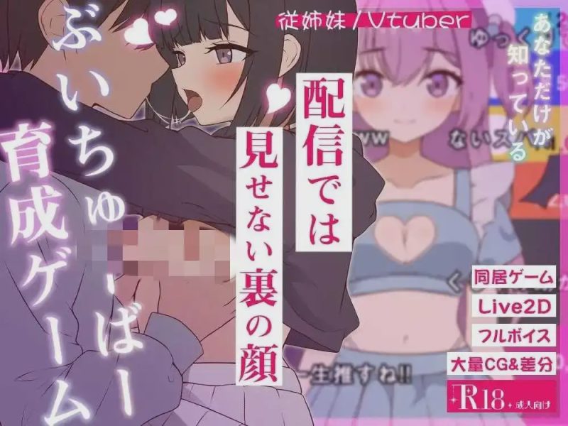 [日式SLG/新汉化] 突然同居的表妹似乎要成为VTuber了突然同居した従姉妹はVTuberになるらしい-俺だけが知る秘密の素顔-v1.06AI汉化版游戏中文版下载|无需安装解压即玩-兔游宝库