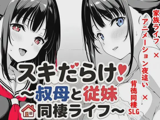 图片[1]-[SLG]漏洞百出！～与姨妈和堂妹的同居生活～ #スキだらけ！～叔母と従妹同棲ライフ汉化PC+安卓游戏中文版下载|无需安装解压即玩-兔游宝库