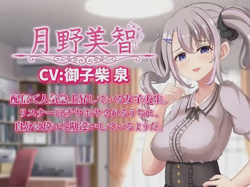 [SLG/动态CV]给直播女友来点惩罚！配信彼女にお仕置きを！v1.0生肉游戏中文版下载|无需安装解压即玩-兔游宝库