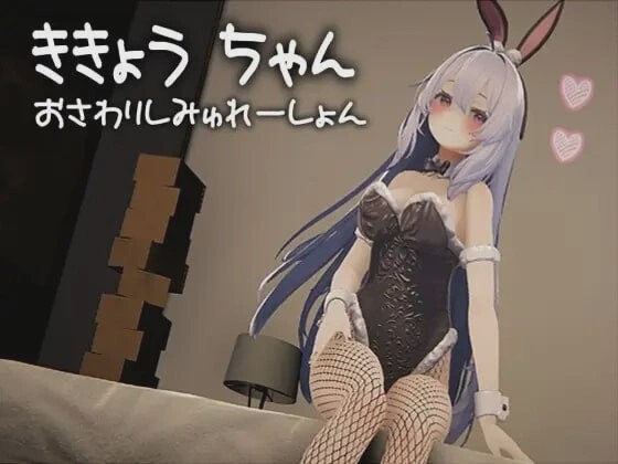 [3DSLG/动态]桔梗酱触摸模拟器 ききょうちゃん おさわりしみゅれーしょん 生肉游戏中文版下载|无需安装解压即玩-兔游宝库