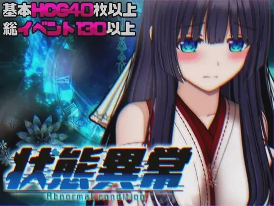 [RPG/动态CV]状态异常 =Abnormal Condition= ～酩酊凭依改変苗床篇 汉化PC+安卓+作弊码3G游戏中文版下载|无需安装解压即玩-兔游宝库