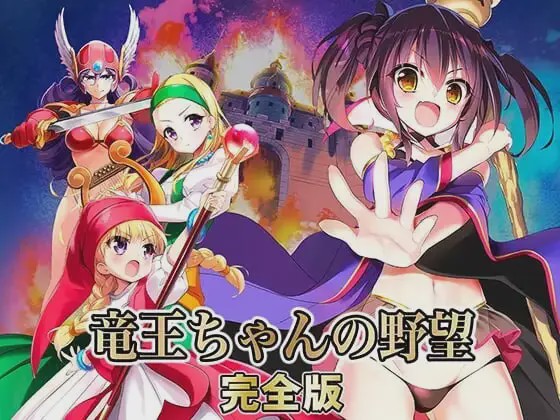 图片[1]-[SLG]龙王酱的野望 竜王ちゃんの野望 完全版v2.0.1精翻汉化游戏中文版下载|无需安装解压即玩-兔游宝库