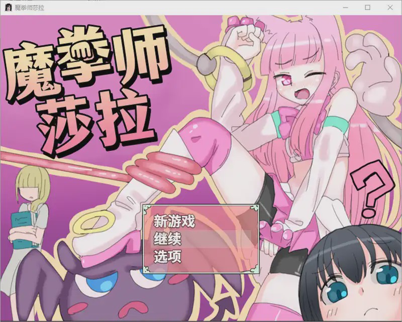 图片[1]-[日式RPG/官中] 魔拳师莎拉 魔拳師サラ V1017 STEAM官中版+DLC游戏中文版下载|无需安装解压即玩-兔游宝库
