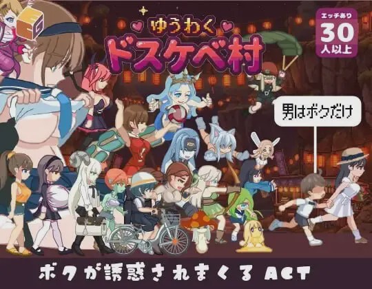 [日式ACT/新作] 魅惑?超色情村 ゆうわく?ドスケベ村 内嵌AI汉化版+自带全回想游戏中文版下载|无需安装解压即玩-兔游宝库