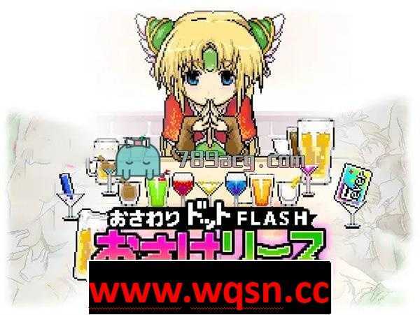 图片[1]-【互动SLG/像素风/全动态】把她灌醉然后做羞羞的事 酒与莉丝 おさけリース v1.14 内嵌AI汉化版游戏中文版下载|无需安装解压即玩-兔游宝库