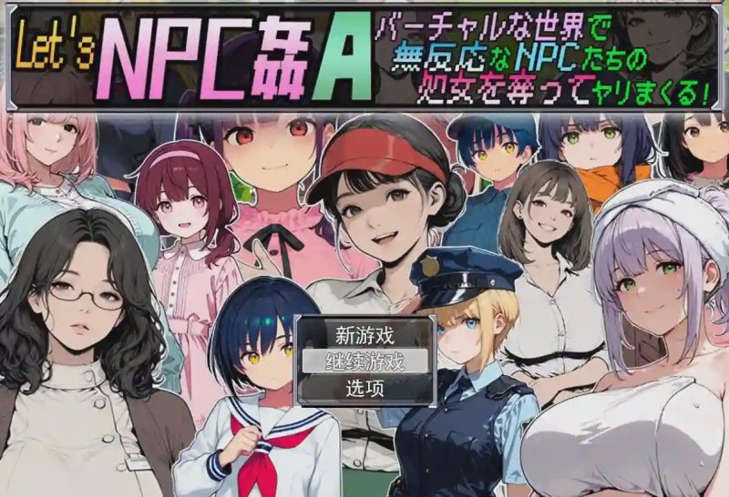 [日式RPG/新作]让我们NPC奸A在虚拟世界里肆意夺取毫无反应的NPC们的初夜！Let’s NPC姦A バーチャルな世界で無反応なNPCたちの処女を奪ってヤリまくる！AI汉化游戏中文版下载|无需安装解压即玩-兔游宝库