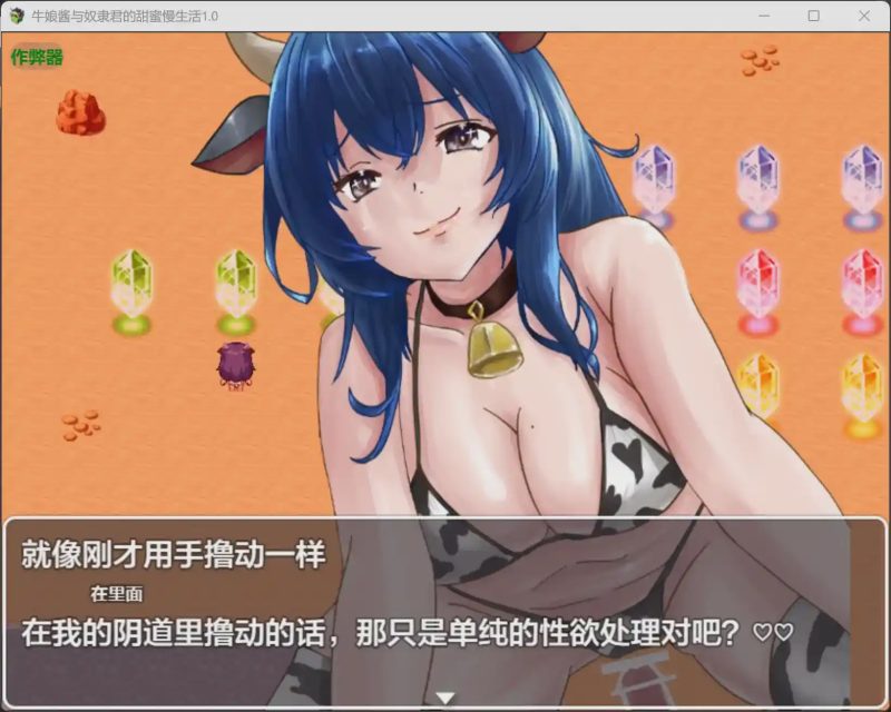 [RPG/汉化] 牛娘酱与奴隶君的甜蜜慢生活 1.0 PC+安卓AI汉化版游戏中文版下载|无需安装解压即玩-兔游宝库