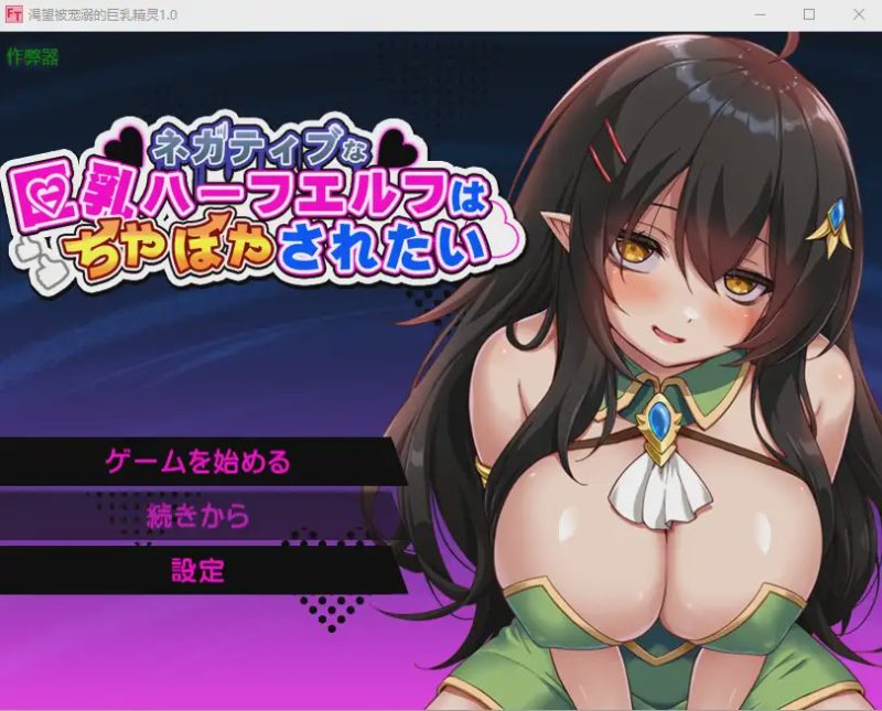 [RPG/汉化] 渴望被宠溺的巨乳精灵ネガティブな巨乳ハーフエルフはちやほやされたい 072版 PC+安卓官中+作弊码游戏中文版下载|无需安装解压即玩-兔游宝库