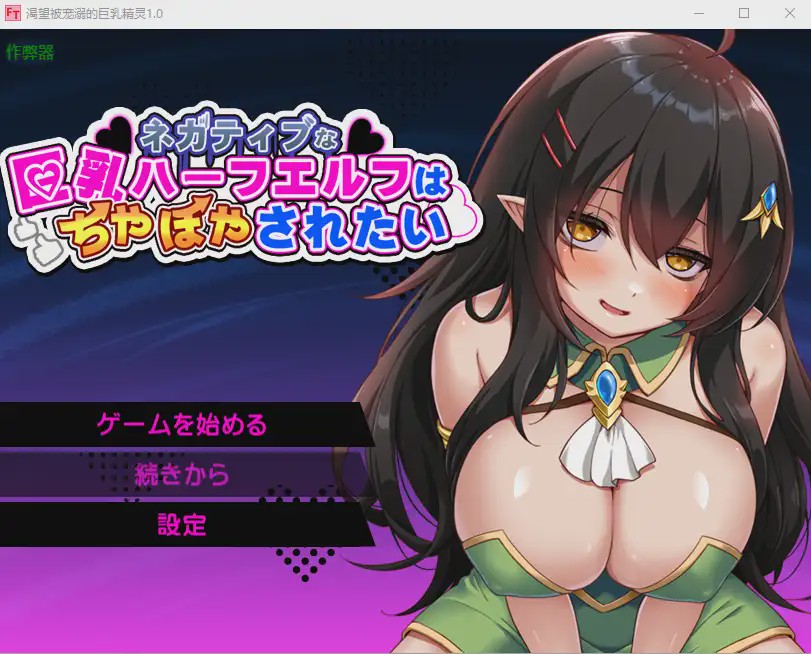 图片[1]-[RPG/汉化] 渴望被宠溺的巨乳精灵ネガティブな巨乳ハーフエルフはちやほやされたい 072版 PC+安卓官中+作弊码游戏中文版下载|无需安装解压即玩-兔游宝库