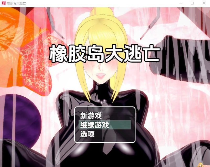 [RPG/汉化] 橡胶岛大逃亡 1.0 AI汉化版游戏中文版下载|无需安装解压即玩-兔游宝库
