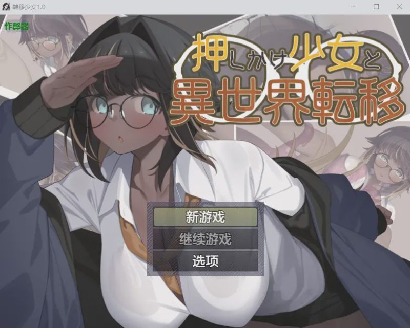 [RPG/汉化] 转移少女 押しかけ少女と異世界転移 1.0 PC+安卓AI汉化版游戏中文版下载|无需安装解压即玩-兔游宝库