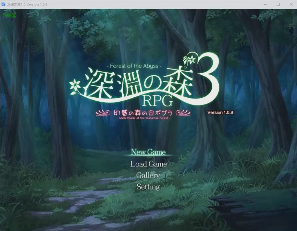 图片[1]-[RPG/中文] 深渊之森 拘束系リョナRPGの集大成！「深淵の森RPG3」1.0 v1.0.9 PC+安卓AI汉化版游戏中文版下载|无需安装解压即玩-兔游宝库