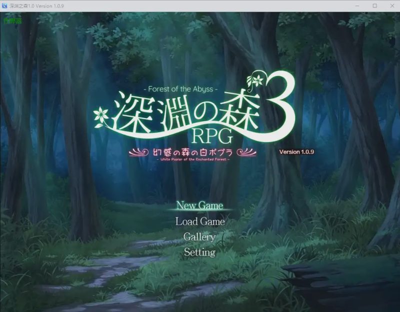 [RPG/中文] 深渊之森 拘束系リョナRPGの集大成！「深淵の森RPG3」1.0 v1.0.9 PC+安卓AI汉化版游戏中文版下载|无需安装解压即玩-兔游宝库