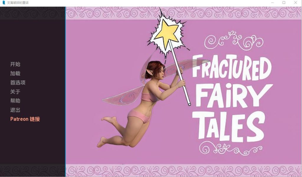 图片[1]-[欧美SLG/中文] 破碎的童话 Fractured fairy tales 0.9 PC+安卓汉化版游戏中文版下载|无需安装解压即玩-兔游宝库