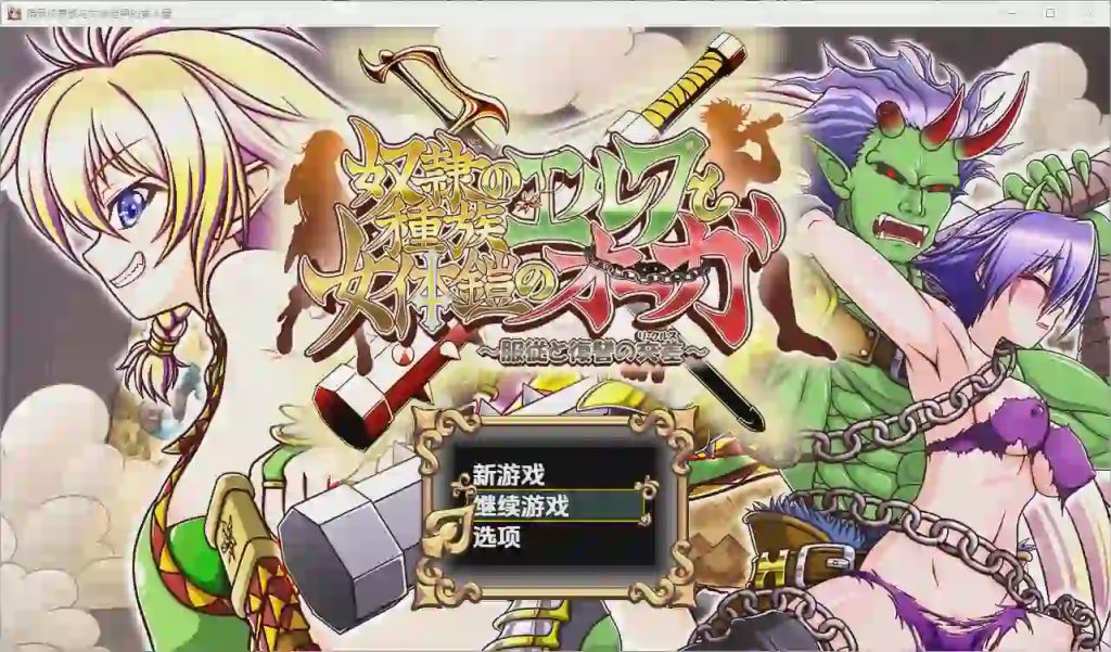 图片[1]-[RPG/汉化] 精灵奴隶族与女体铠甲的食人魔 PC+安卓汉化版游戏中文版下载|无需安装解压即玩-兔游宝库