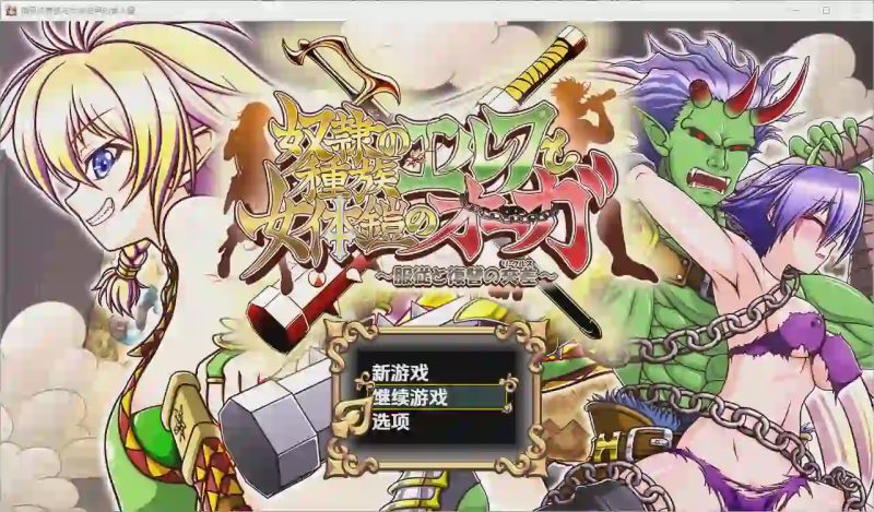 [RPG/汉化] 精灵奴隶族与女体铠甲的食人魔 PC+安卓汉化版游戏中文版下载|无需安装解压即玩-兔游宝库