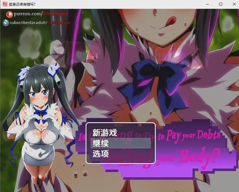 [RPG/汉化] 卖身还债有错吗.Demo V0.1 PC+安卓汉化版游戏中文版下载|无需安装解压即玩-兔游宝库