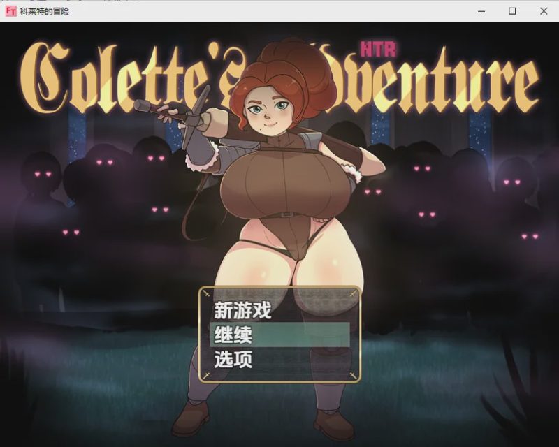 [RPG游戏/中文] 科莱特的NTR冒险 v0.1.7D PC+安卓汉化版游戏中文版下载|无需安装解压即玩-兔游宝库