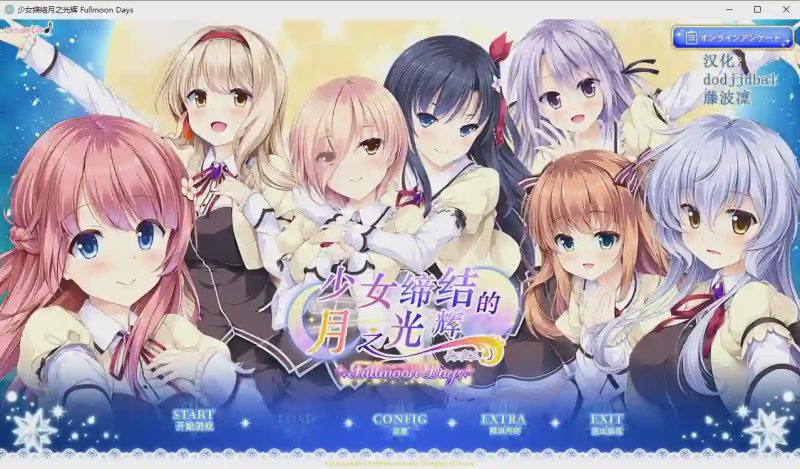 少女缔结月之光辉 v1.0汉化版(乙女が結ぶ月夜の煌めき)游戏中文版下载|无需安装解压即玩-兔游宝库